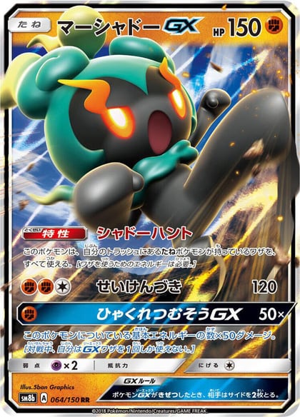 Marshadow GX, SM8b: GX Ultra Shiny 064/150