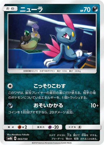 Sneasel, SM8b: GX Ultra Shiny 065/150
