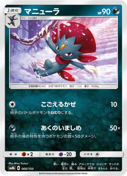 Weavile, SM8b: GX Ultra Shiny 066/150