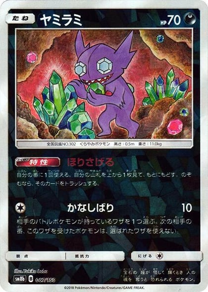 Sableye (Mirror Holofoil), SM8b: GX Ultra Shiny 067/150