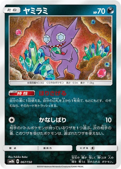 Sableye, SM8b: GX Ultra Shiny 067/150