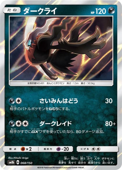 Darkrai, SM8b: GX Ultra Shiny 068/150