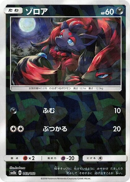 Zorua - 069/150 (Mirror Holofoil), SM8b: GX Ultra Shiny 069/150