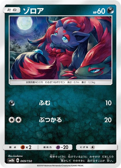 Zorua - 069/150, SM8b: GX Ultra Shiny 069/150