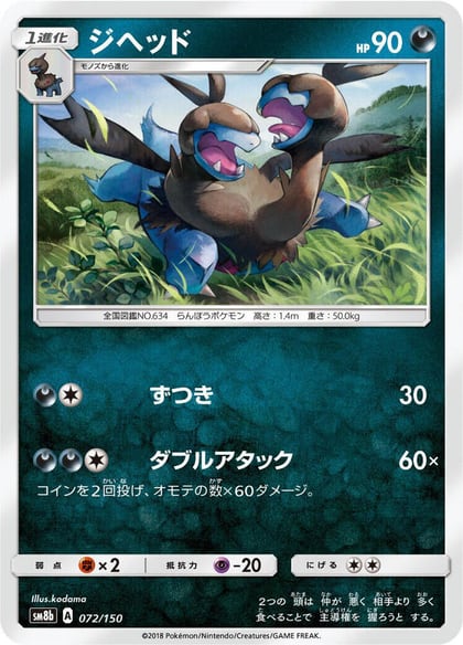 Zweilous, SM8b: GX Ultra Shiny 072/150