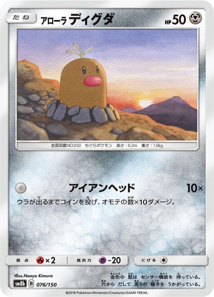 Alolan Diglett, SM8b: GX Ultra Shiny 076/150