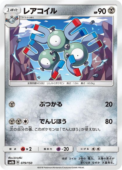 Magneton - 079/150, SM8b: GX Ultra Shiny 079/150