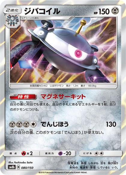 Magnezone - 080/150, SM8b: GX Ultra Shiny 080/150