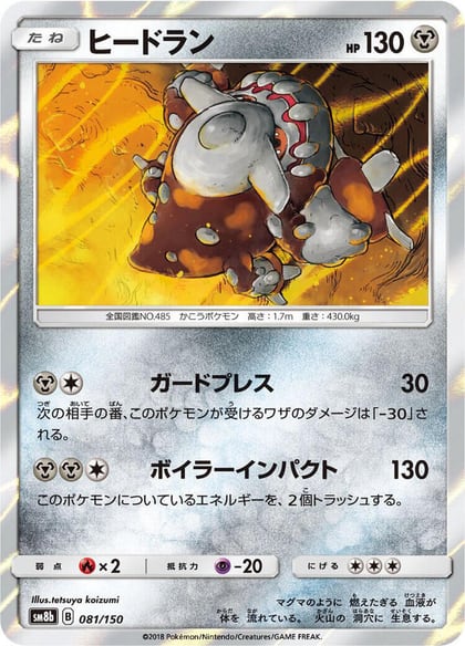 Heatran, SM8b: GX Ultra Shiny 081/150