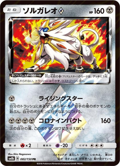Solgaleo Prism Star, SM8b: GX Ultra Shiny 082/150