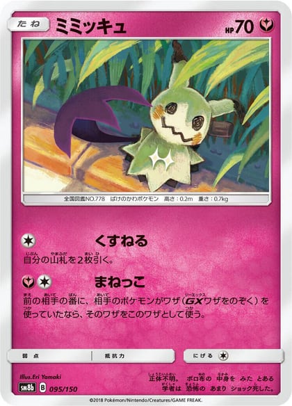 Mimikyu, SM8b: GX Ultra Shiny 095/150