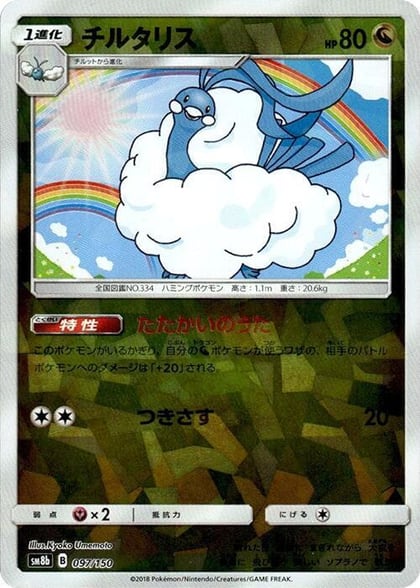 Altaria - 097/150 (Mirror Holofoil), SM8b: GX Ultra Shiny 097/150