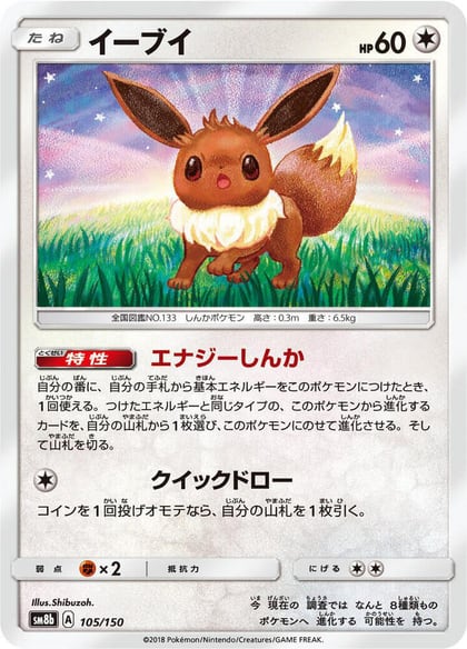 Eevee - 105/150, SM8b: GX Ultra Shiny 105/150