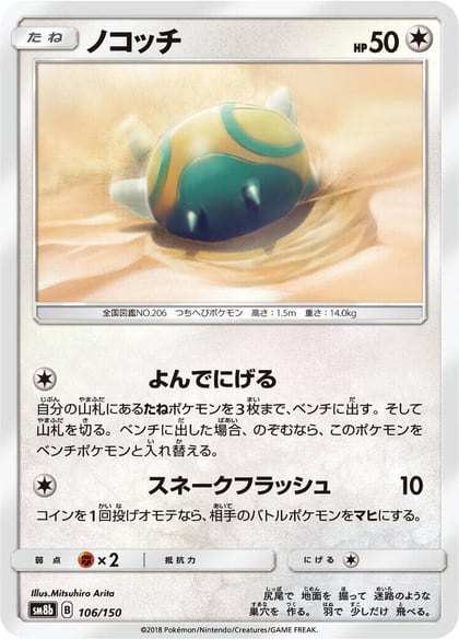Dunsparce, SM8b: GX Ultra Shiny 106/150