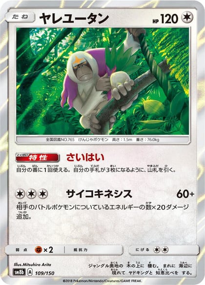 Oranguru - 109/150, SM8b: GX Ultra Shiny 109/150