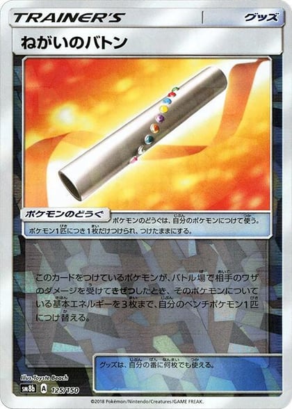 Wishful Baton (Mirror Holofoil), SM8b: GX Ultra Shiny 125/150