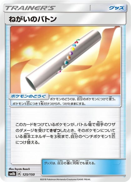 Wishful Baton, SM8b: GX Ultra Shiny 125/150