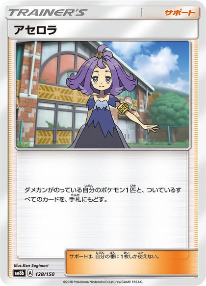 Acerola, SM8b: GX Ultra Shiny 128/150