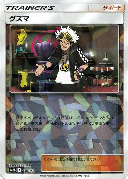 Guzma - 130/150 (Mirror Holofoil), SM8b: GX Ultra Shiny 130/150