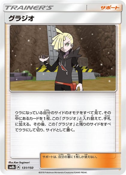 Gladion, SM8b: GX Ultra Shiny 131/150