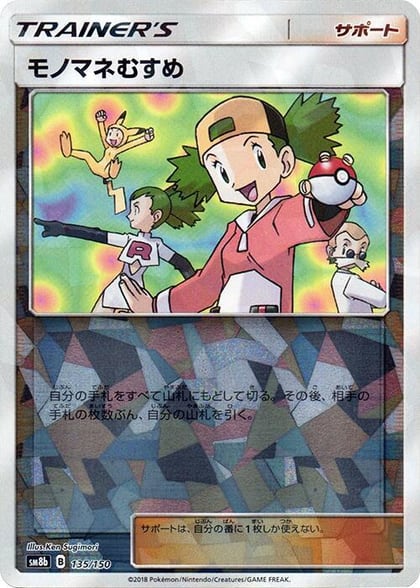 Copycat (Mirror Holofoil), SM8b: GX Ultra Shiny 135/150
