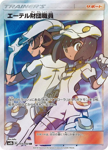 Aether Foundation Employee, SM8b: GX Ultra Shiny 151/150