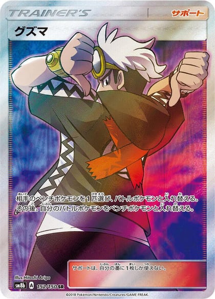 Guzma - 152/150, SM8b: GX Ultra Shiny 152/150