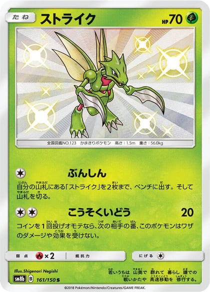 Scyther, SM8b: GX Ultra Shiny 161/150