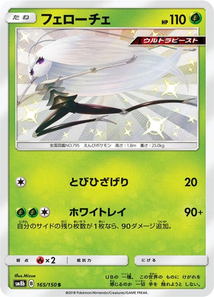 Pheromosa - 165/150, SM8b: GX Ultra Shiny 165/150