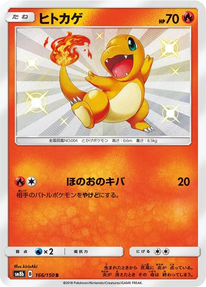 Charmander, SM8b: GX Ultra Shiny 166/150