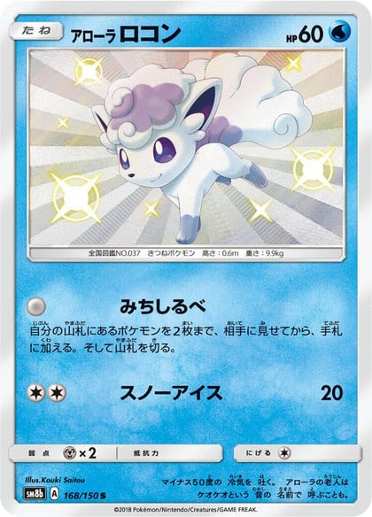 Alolan Vulpix - 168/150, SM8b: GX Ultra Shiny 168/150