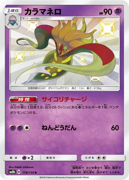 Malamar - 178/150, SM8b: GX Ultra Shiny 178/150