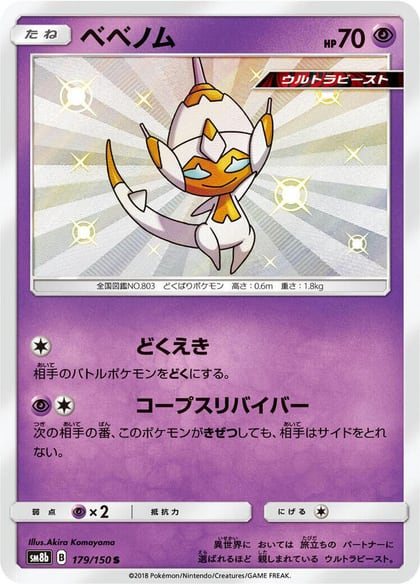 Poipole - 179/150, SM8b: GX Ultra Shiny 179/150