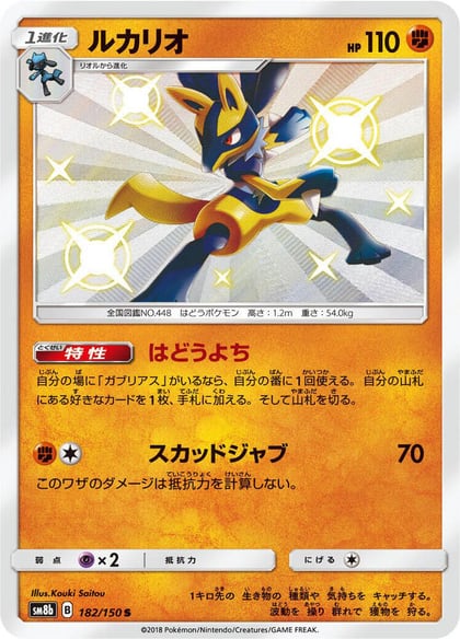 Lucario - 182/150, SM8b: GX Ultra Shiny 182/150