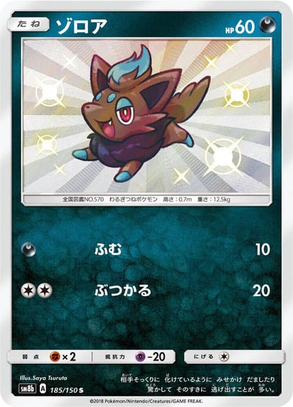 Zorua - 185/150, SM8b: GX Ultra Shiny 185/150