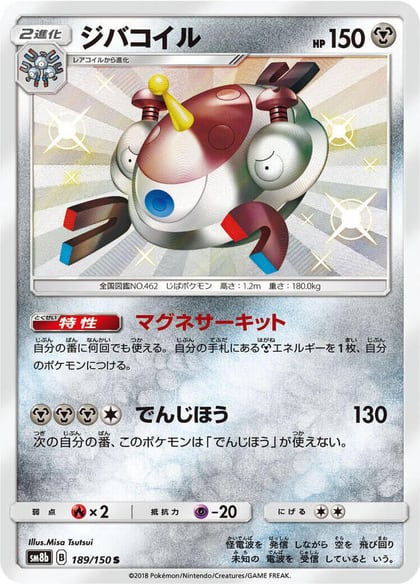 Magnezone - 189/150, SM8b: GX Ultra Shiny 189/150