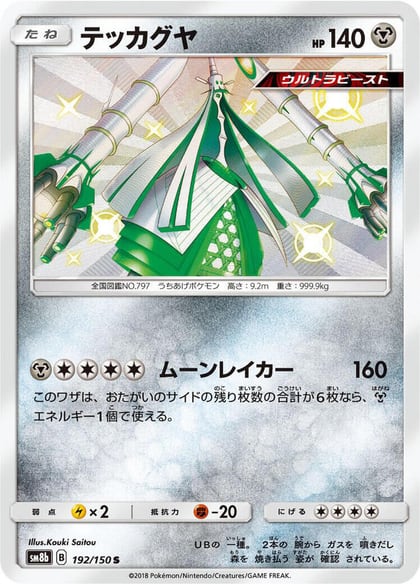 Celesteela - 192/150, SM8b: GX Ultra Shiny 192/150