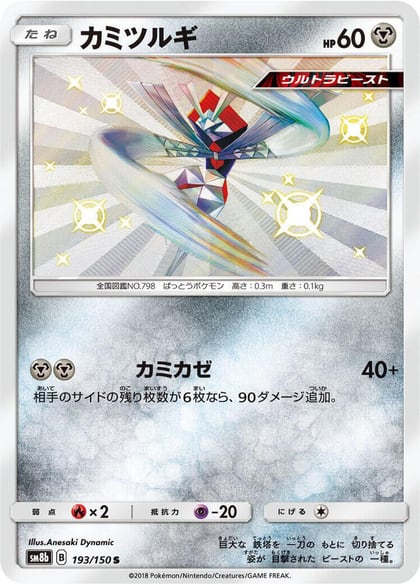 Kartana - 193/150, SM8b: GX Ultra Shiny 193/150
