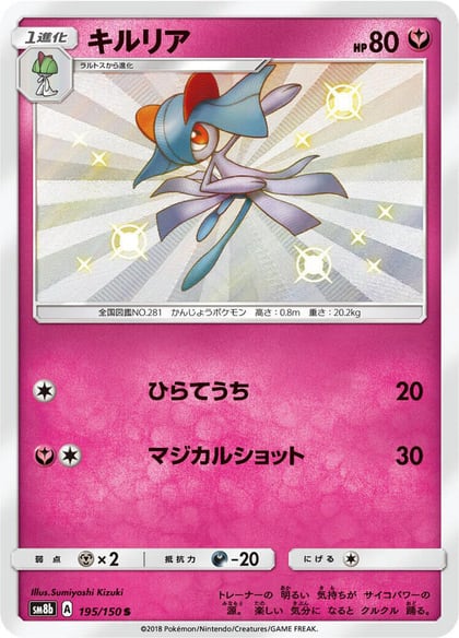 Kirlia - 195/150, SM8b: GX Ultra Shiny 195/150