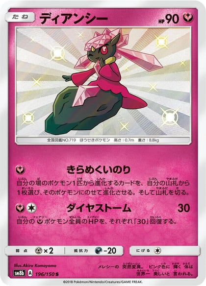 Diancie - 196/150, SM8b: GX Ultra Shiny 196/150
