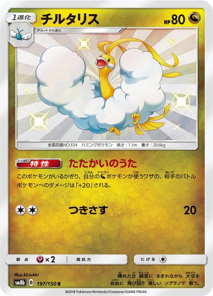 Altaria - 197/150, SM8b: GX Ultra Shiny 197/150