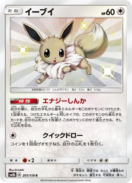 Eevee - 201/150, SM8b: GX Ultra Shiny 201/150