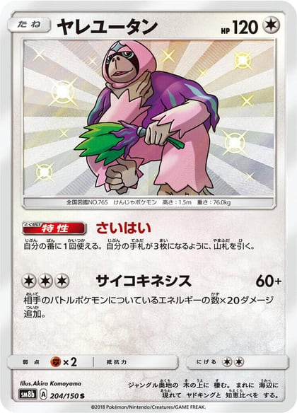 Oranguru - 204/150, SM8b: GX Ultra Shiny 204/150