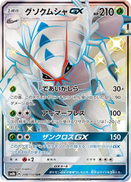 Golisopod GX - 208/150, SM8b: GX Ultra Shiny 208/150