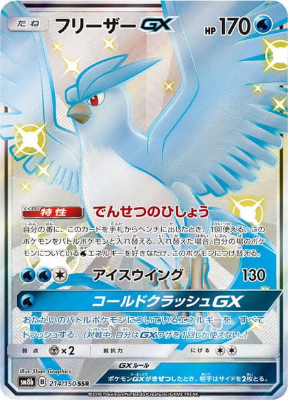 Articuno GX, SM8b: GX Ultra Shiny 214/150