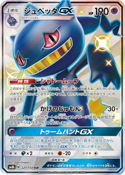 Banette GX, SM8b: GX Ultra Shiny 221/150