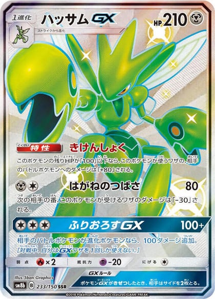 Scizor GX, SM8b: GX Ultra Shiny 233/150