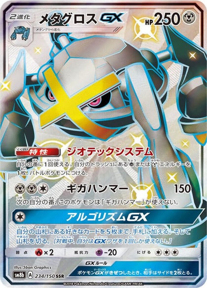 Metagross GX, SM8b: GX Ultra Shiny 234/150