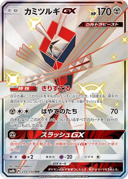 Kartana GX, SM8b: GX Ultra Shiny 235/150