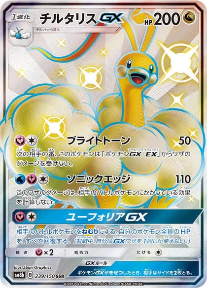 Altaria GX, SM8b: GX Ultra Shiny 239/150